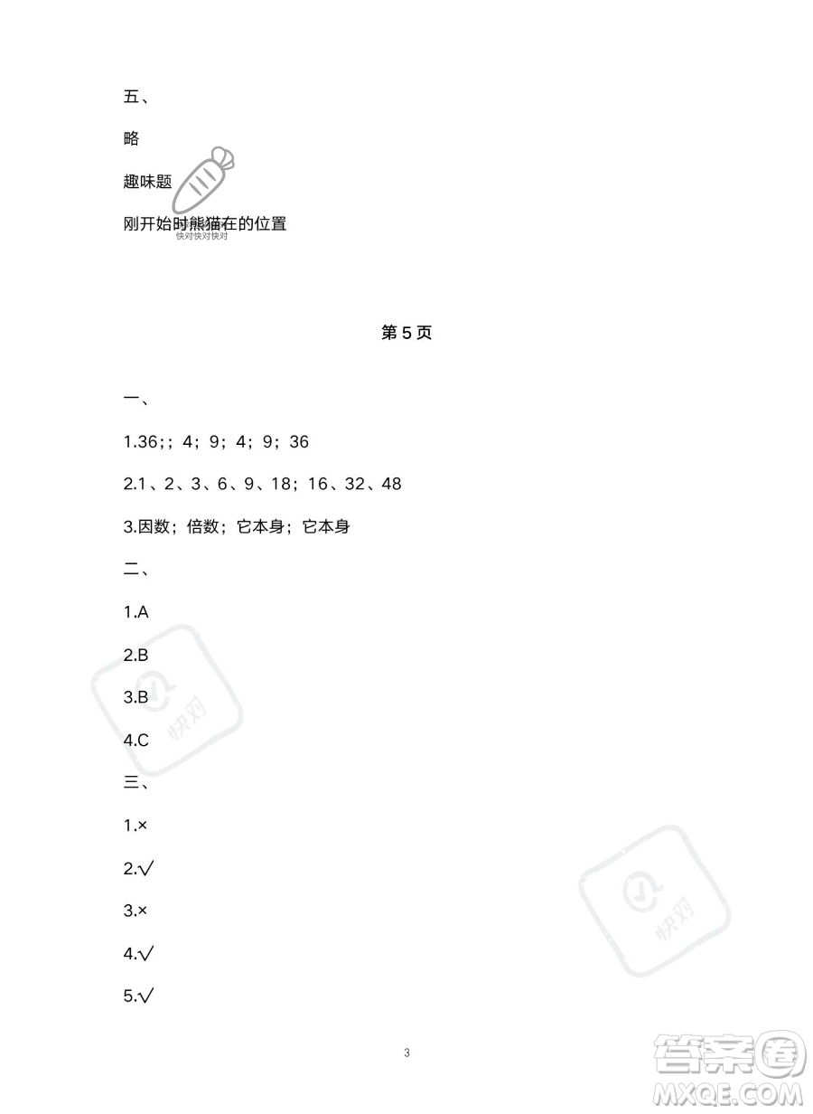 北京教育出版社2023年新課標(biāo)假期樂(lè)園暑假五年級(jí)數(shù)學(xué)人教版答案