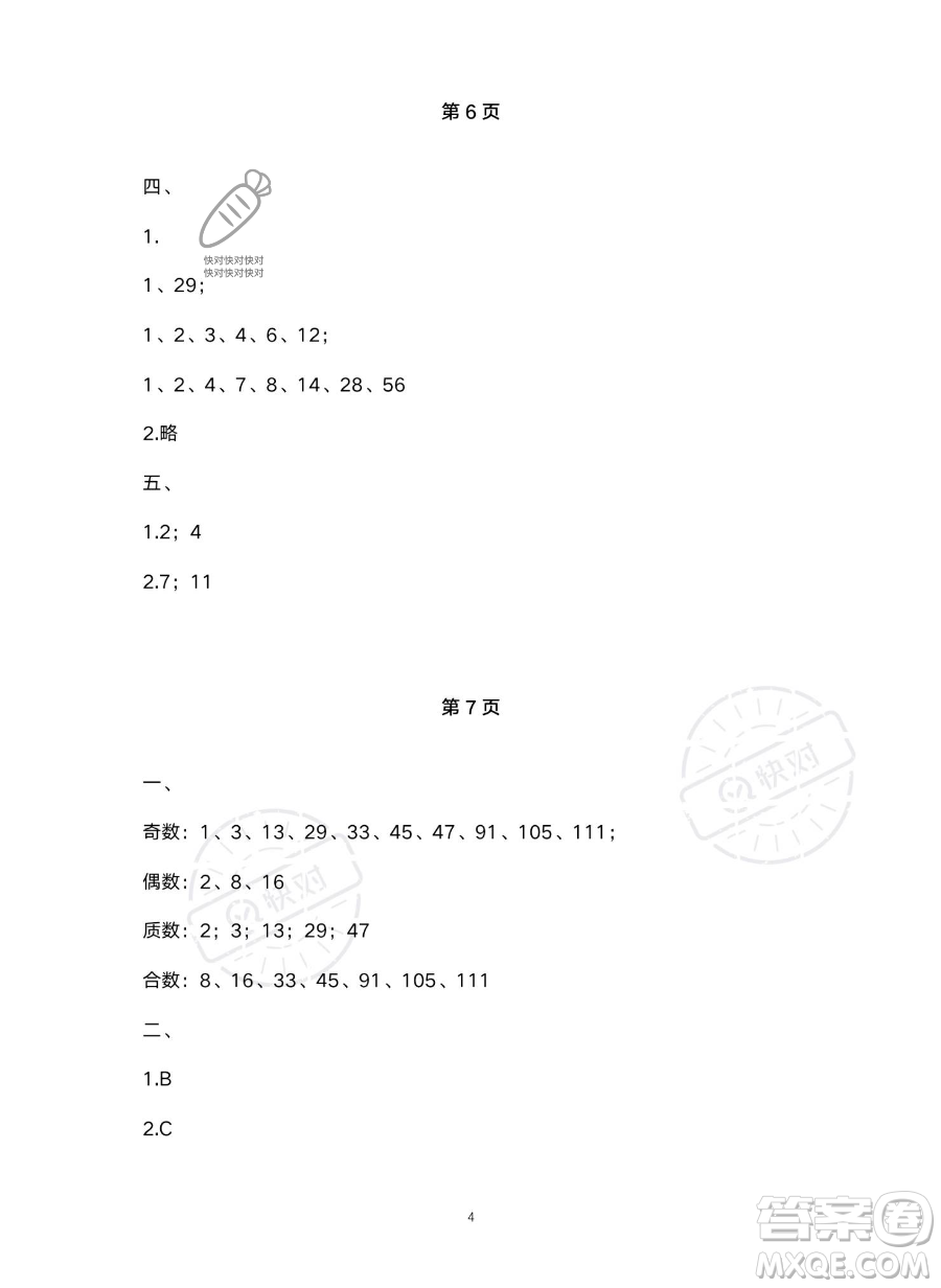北京教育出版社2023年新課標(biāo)假期樂(lè)園暑假五年級(jí)數(shù)學(xué)人教版答案