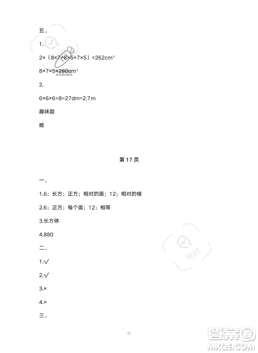 北京教育出版社2023年新課標(biāo)假期樂(lè)園暑假五年級(jí)數(shù)學(xué)人教版答案