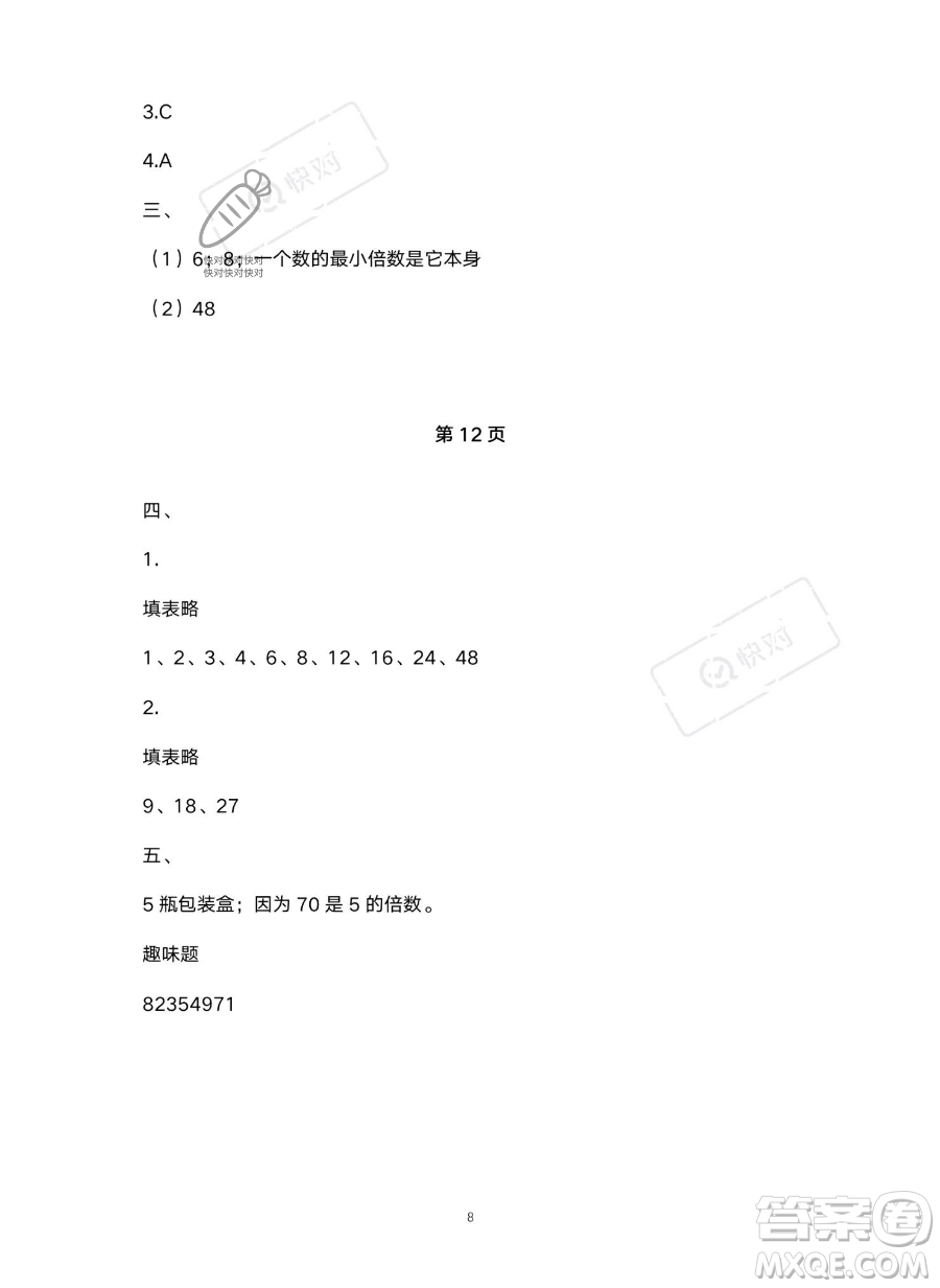 北京教育出版社2023年新課標(biāo)假期樂(lè)園暑假五年級(jí)數(shù)學(xué)人教版答案