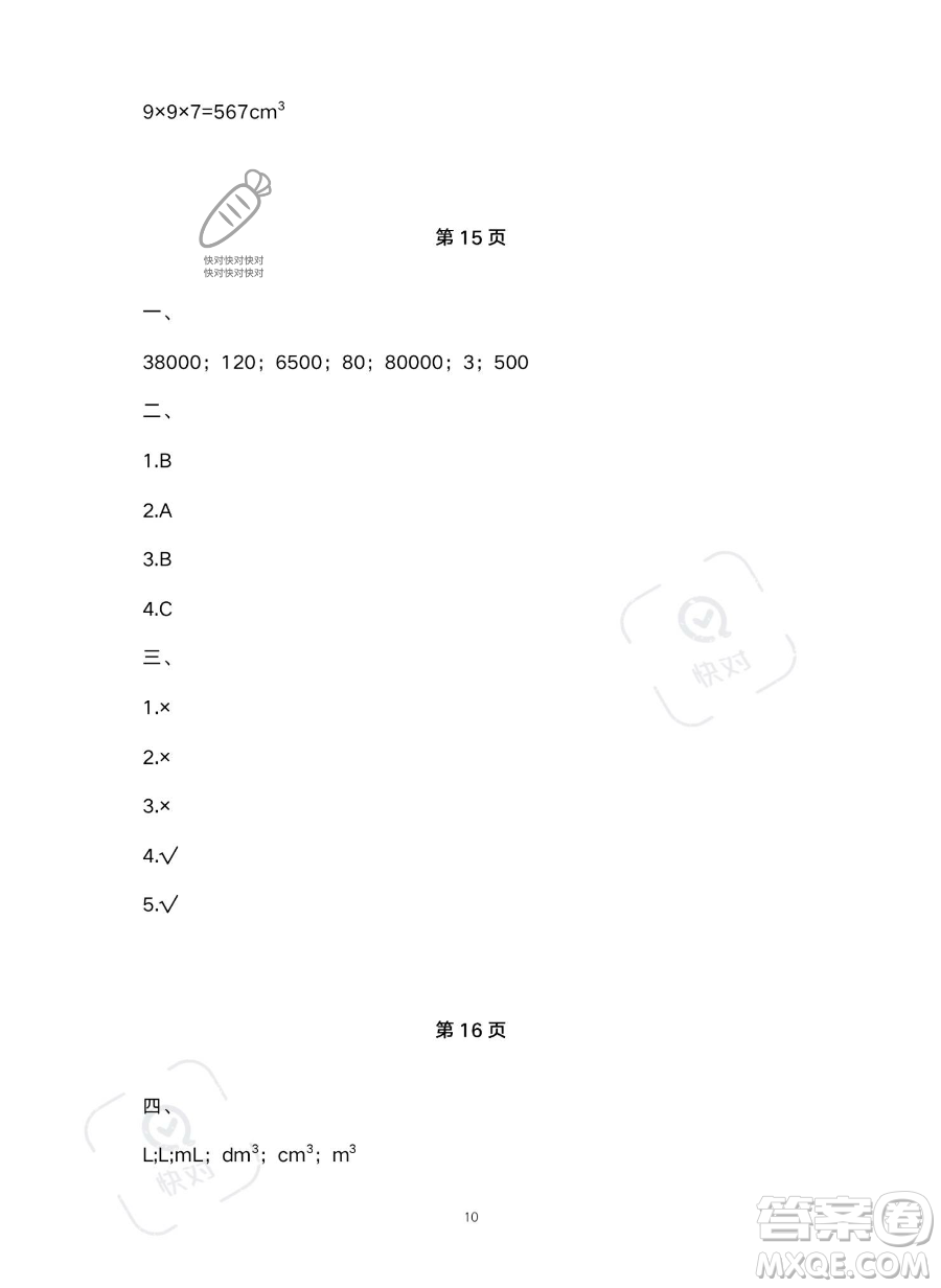 北京教育出版社2023年新課標(biāo)假期樂(lè)園暑假五年級(jí)數(shù)學(xué)人教版答案