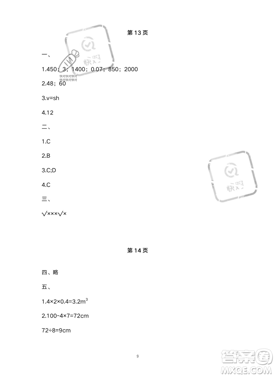 北京教育出版社2023年新課標(biāo)假期樂(lè)園暑假五年級(jí)數(shù)學(xué)人教版答案