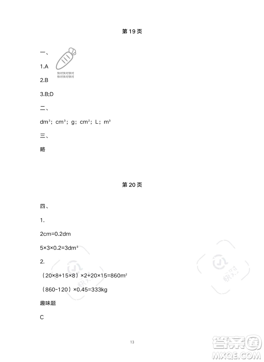 北京教育出版社2023年新課標(biāo)假期樂(lè)園暑假五年級(jí)數(shù)學(xué)人教版答案