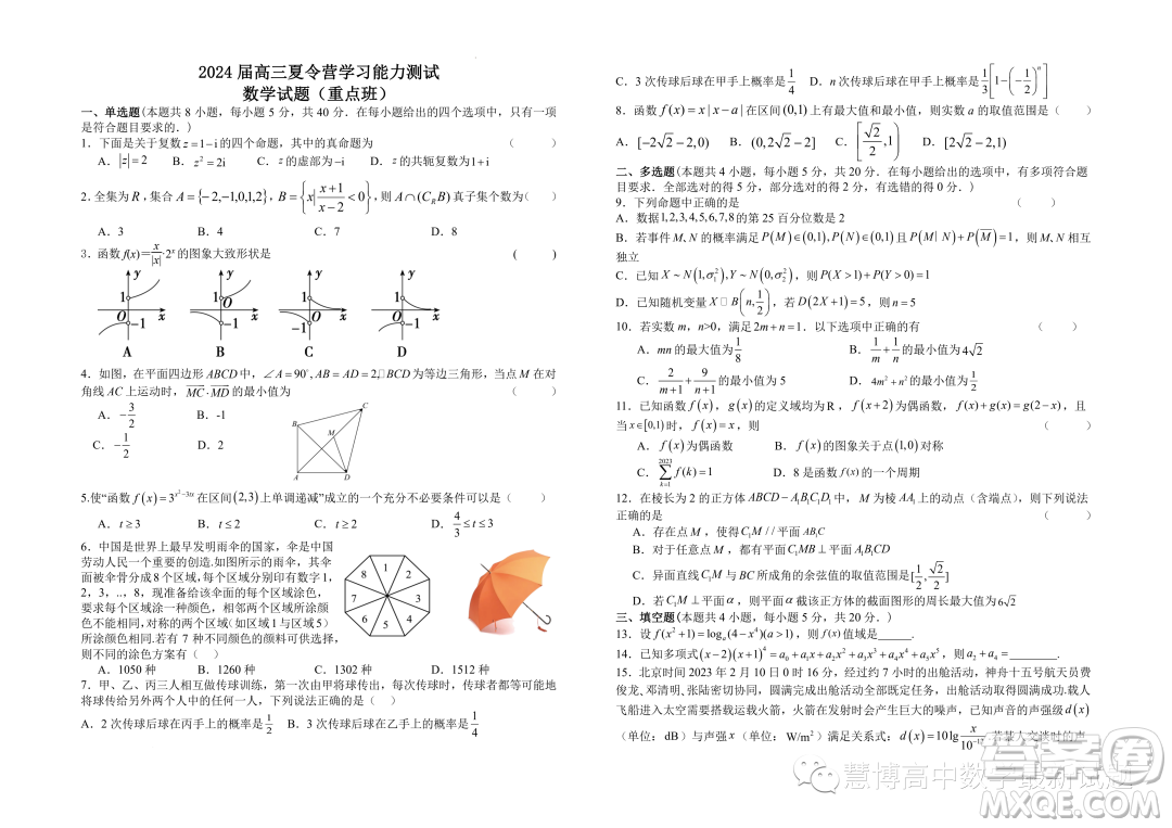 江蘇華羅庚中學(xué)2024屆高三夏令營學(xué)習(xí)能力測(cè)試數(shù)學(xué)試題答案