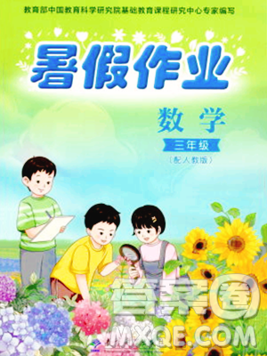 教育科學出版社2023年暑假作業(yè)三年級數(shù)學人教版答案