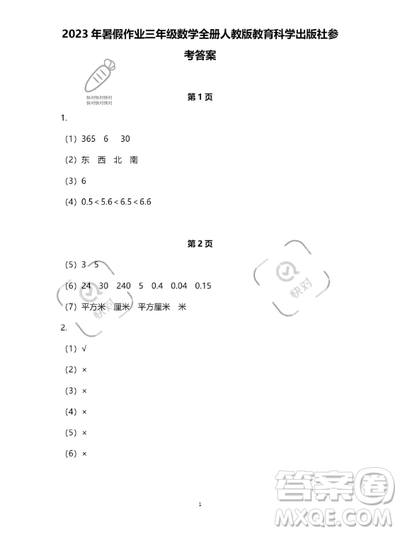 教育科學出版社2023年暑假作業(yè)三年級數(shù)學人教版答案