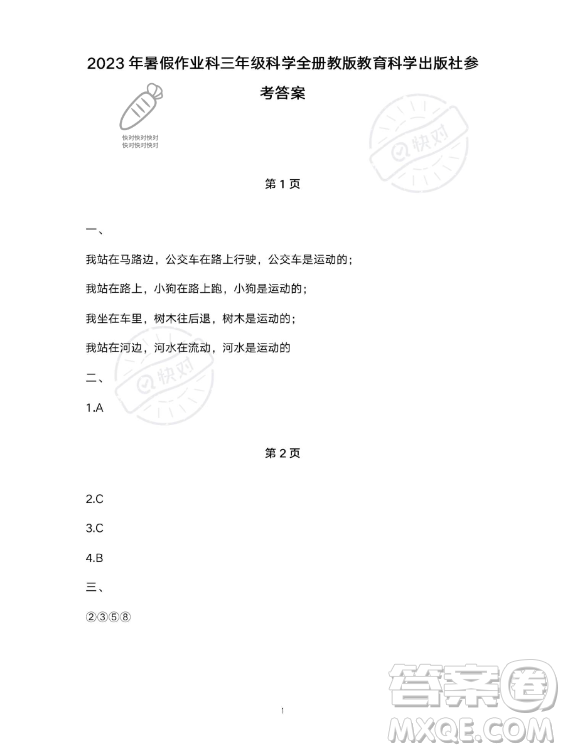 教育科學(xué)出版社2023年暑假作業(yè)三年級(jí)科學(xué)教科版答案