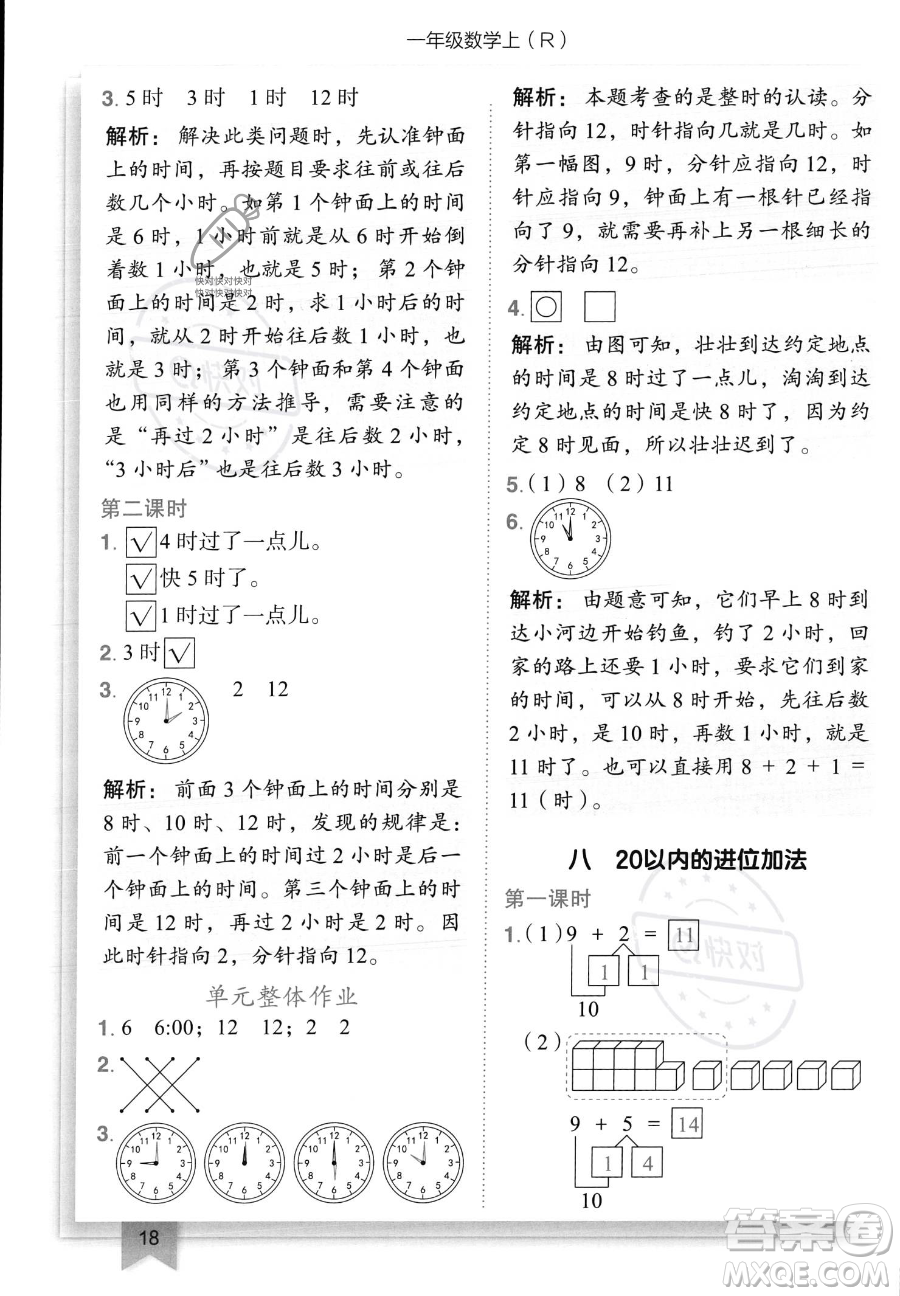 龍門書局2023黃岡小狀元作業(yè)本一年級(jí)上冊(cè)數(shù)學(xué)人教版答案