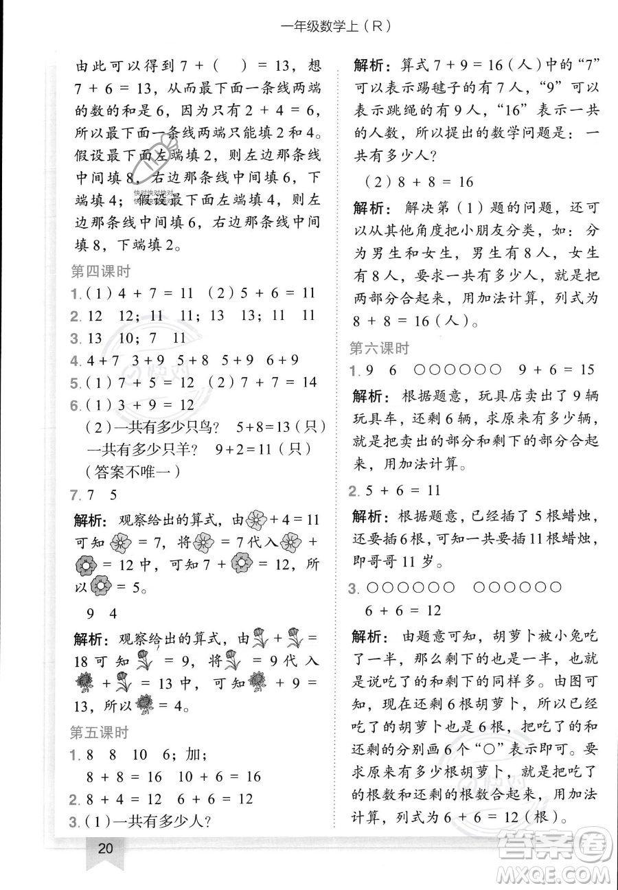 龍門書局2023黃岡小狀元作業(yè)本一年級(jí)上冊(cè)數(shù)學(xué)人教版答案