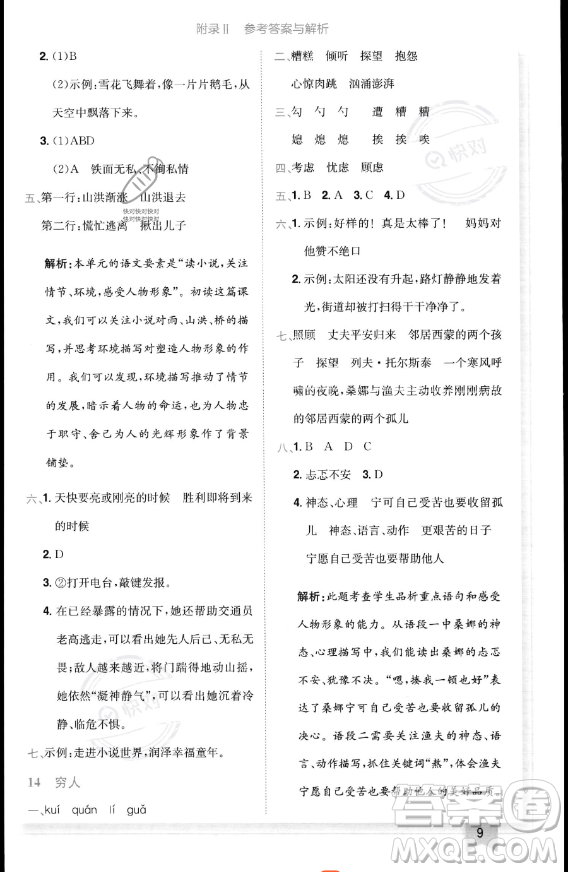 龍門書局2023黃岡小狀元作業(yè)本六年級(jí)上冊(cè)語(yǔ)文人教版答案