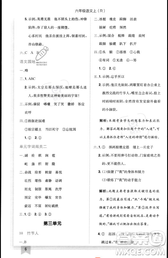 龍門書局2023黃岡小狀元作業(yè)本六年級(jí)上冊(cè)語(yǔ)文人教版答案