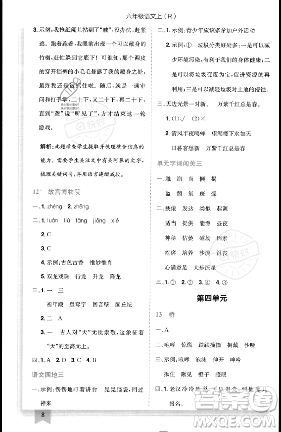 龍門書局2023黃岡小狀元作業(yè)本六年級(jí)上冊(cè)語(yǔ)文人教版答案