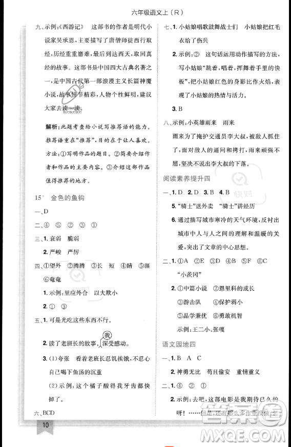 龍門書局2023黃岡小狀元作業(yè)本六年級(jí)上冊(cè)語(yǔ)文人教版答案