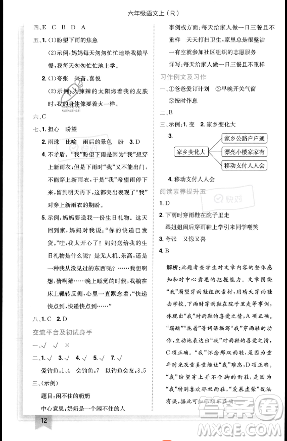 龍門書局2023黃岡小狀元作業(yè)本六年級(jí)上冊(cè)語(yǔ)文人教版答案