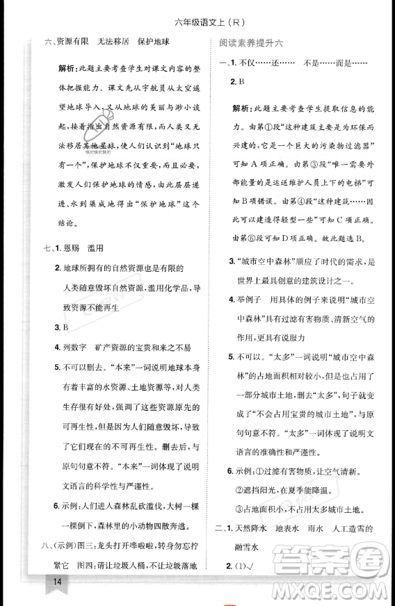 龍門書局2023黃岡小狀元作業(yè)本六年級(jí)上冊(cè)語(yǔ)文人教版答案