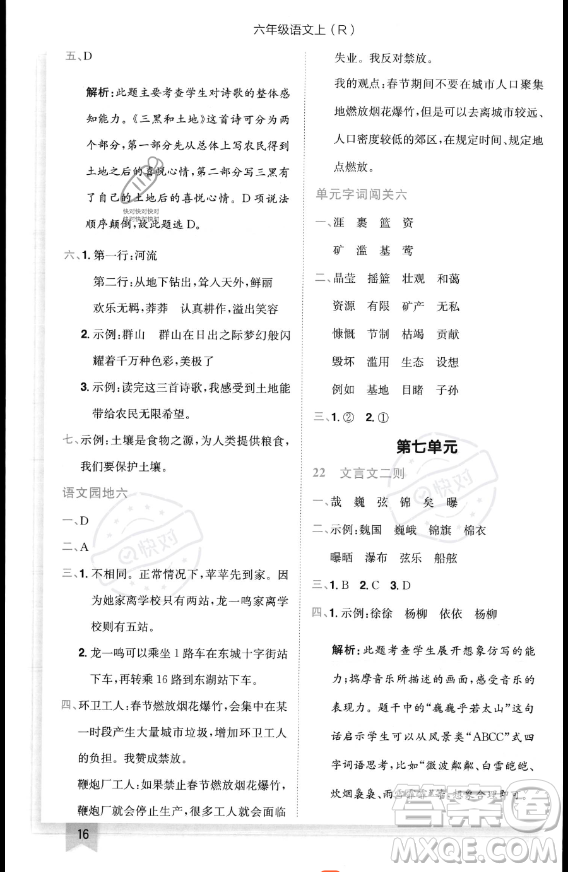 龍門書局2023黃岡小狀元作業(yè)本六年級(jí)上冊(cè)語(yǔ)文人教版答案