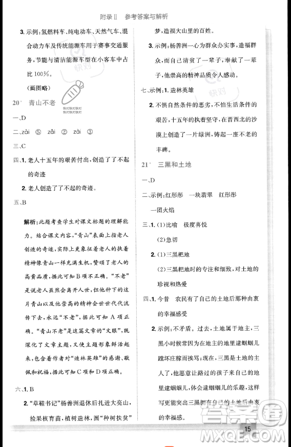 龍門書局2023黃岡小狀元作業(yè)本六年級(jí)上冊(cè)語(yǔ)文人教版答案