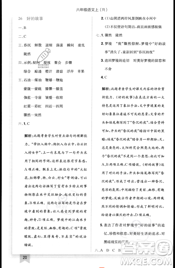 龍門書局2023黃岡小狀元作業(yè)本六年級(jí)上冊(cè)語(yǔ)文人教版答案