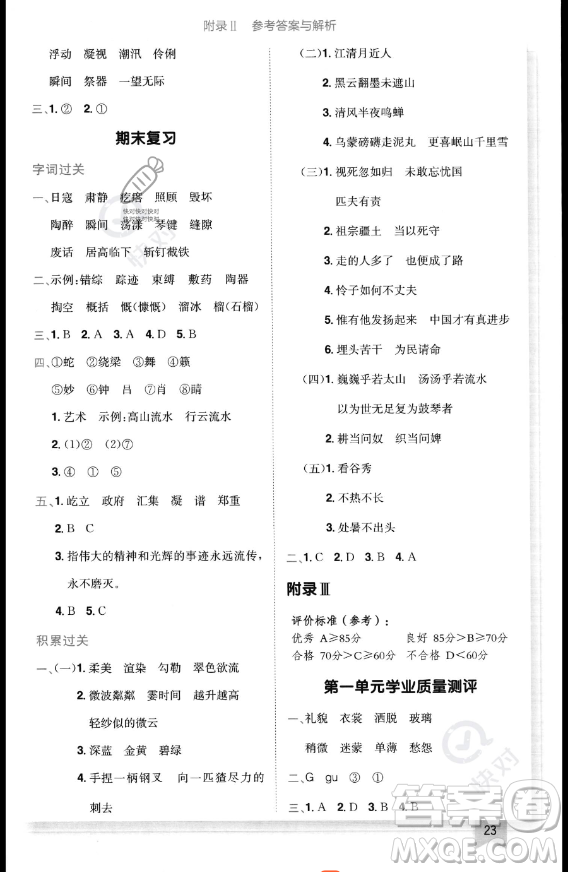 龍門書局2023黃岡小狀元作業(yè)本六年級(jí)上冊(cè)語(yǔ)文人教版答案