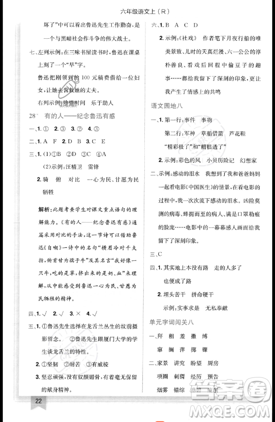 龍門書局2023黃岡小狀元作業(yè)本六年級(jí)上冊(cè)語(yǔ)文人教版答案