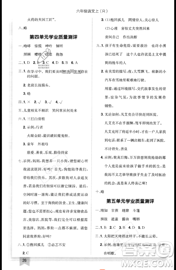 龍門書局2023黃岡小狀元作業(yè)本六年級(jí)上冊(cè)語(yǔ)文人教版答案
