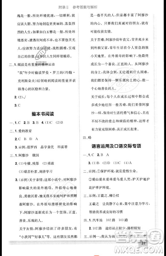 龍門書局2023黃岡小狀元作業(yè)本六年級(jí)上冊(cè)語(yǔ)文人教版答案