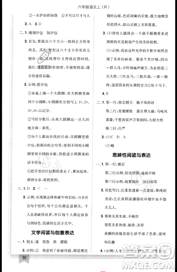 龍門書局2023黃岡小狀元作業(yè)本六年級(jí)上冊(cè)語(yǔ)文人教版答案