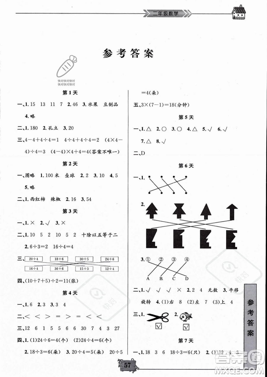 南京大學(xué)出版社2023年暑假作業(yè)二年級數(shù)學(xué)通用版答案