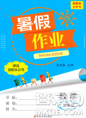 南京大學出版社2023年暑假作業(yè)三年級數(shù)學通用版答案