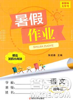 南京大學(xué)出版社2023年暑假作業(yè)四年級語文通用版答案