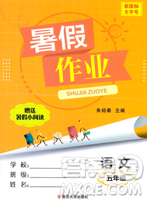 南京大學(xué)出版社2023年暑假作業(yè)五年級(jí)語文通用版答案
