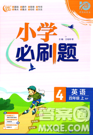 首都師范大學出版社2023小學必刷題四年級上冊英語人教PEP版答案