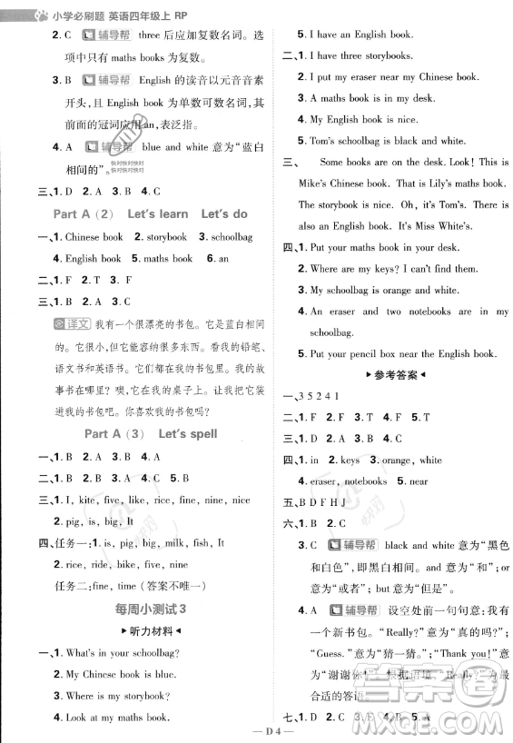 首都師范大學出版社2023小學必刷題四年級上冊英語人教PEP版答案
