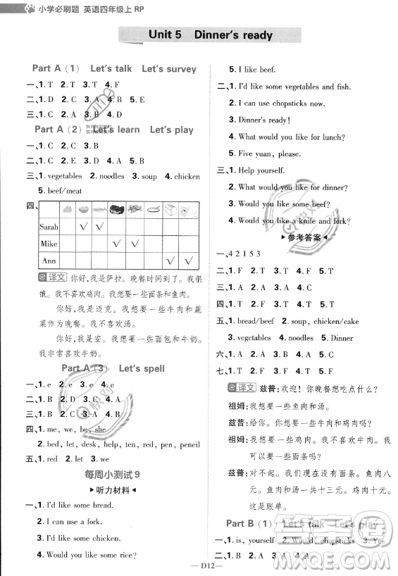 首都師范大學出版社2023小學必刷題四年級上冊英語人教PEP版答案
