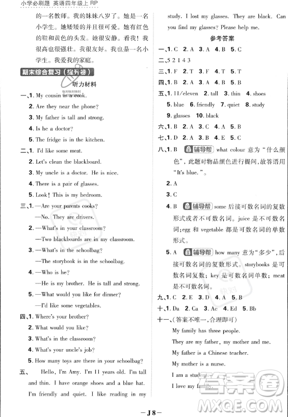 首都師范大學出版社2023小學必刷題四年級上冊英語人教PEP版答案