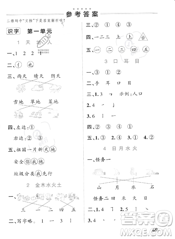 遼寧教育出版社2023PASS小學學霸作業(yè)本一年級上冊語文人教版答案