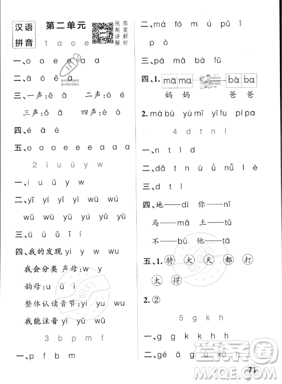 遼寧教育出版社2023PASS小學學霸作業(yè)本一年級上冊語文人教版答案