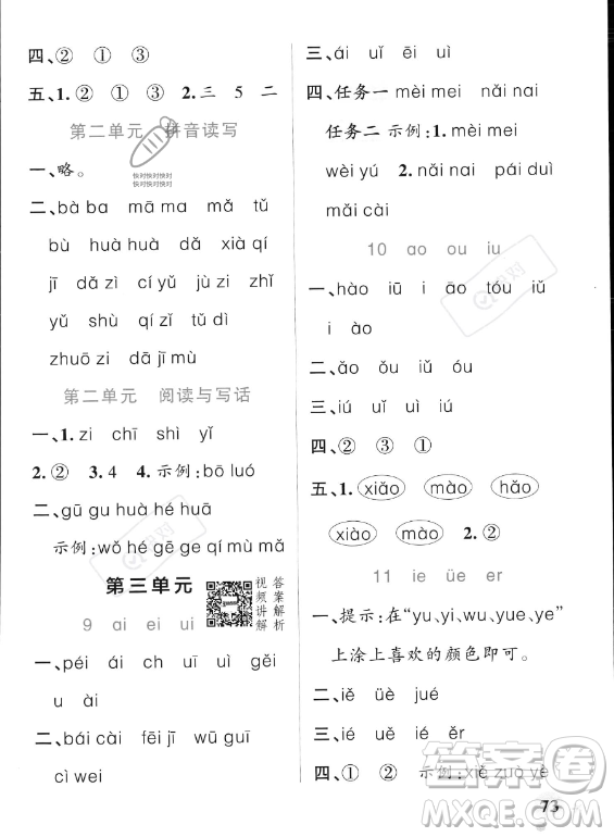遼寧教育出版社2023PASS小學學霸作業(yè)本一年級上冊語文人教版答案