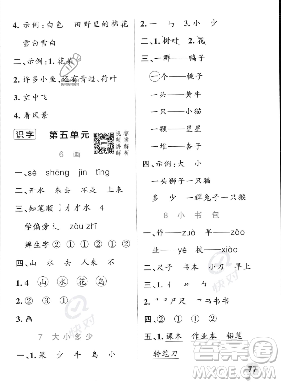 遼寧教育出版社2023PASS小學學霸作業(yè)本一年級上冊語文人教版答案