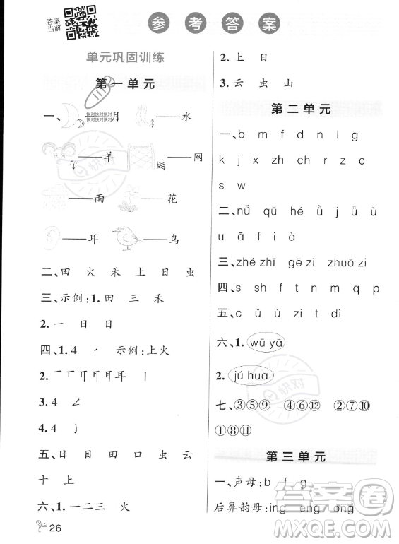 遼寧教育出版社2023PASS小學學霸作業(yè)本一年級上冊語文人教版答案