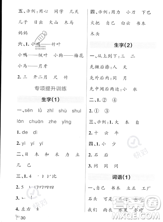 遼寧教育出版社2023PASS小學學霸作業(yè)本一年級上冊語文人教版答案