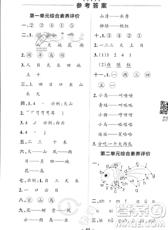 遼寧教育出版社2023PASS小學學霸作業(yè)本一年級上冊語文人教版答案