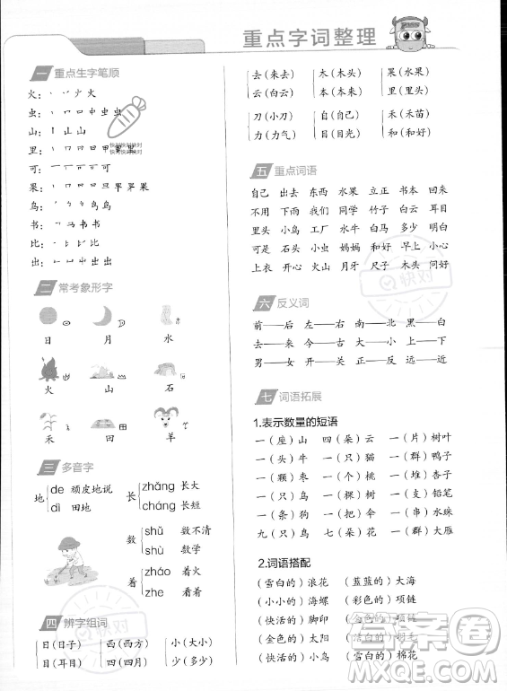 遼寧教育出版社2023PASS小學學霸作業(yè)本一年級上冊語文人教版答案