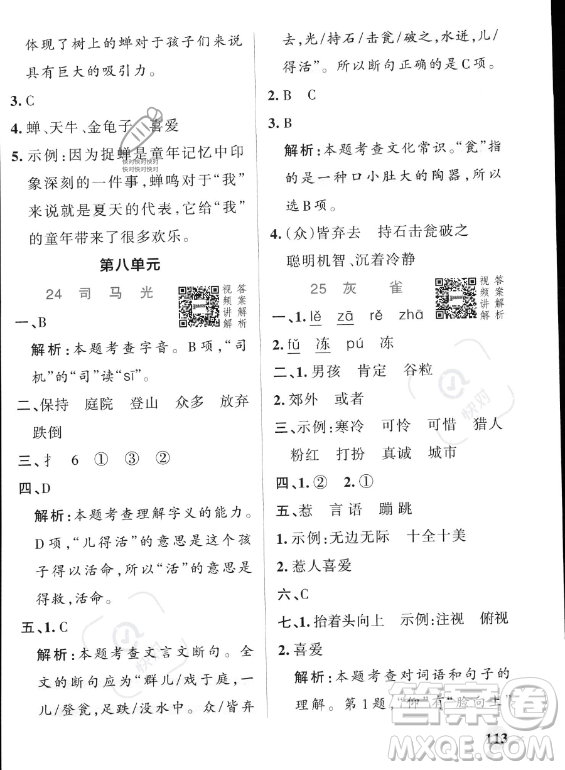 遼寧教育出版社2023PASS小學(xué)學(xué)霸作業(yè)本三年級(jí)上冊(cè)語(yǔ)文人教版答案