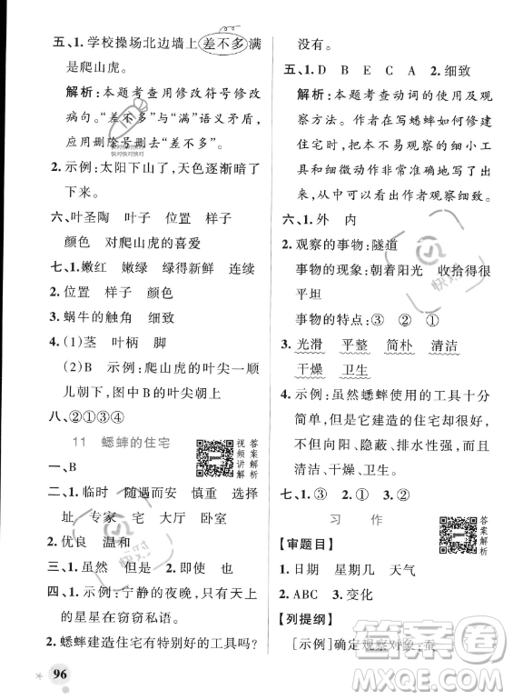 遼寧教育出版社2023PASS小學學霸作業(yè)本四年級上冊語文人教版答案