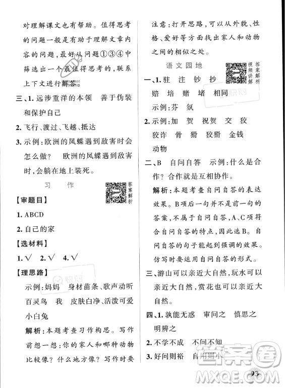 遼寧教育出版社2023PASS小學學霸作業(yè)本四年級上冊語文人教版答案