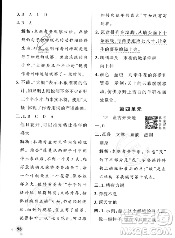 遼寧教育出版社2023PASS小學學霸作業(yè)本四年級上冊語文人教版答案