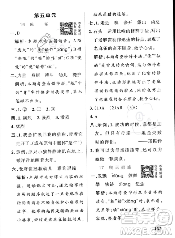 遼寧教育出版社2023PASS小學學霸作業(yè)本四年級上冊語文人教版答案