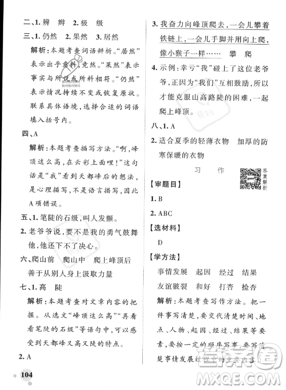 遼寧教育出版社2023PASS小學學霸作業(yè)本四年級上冊語文人教版答案
