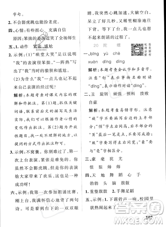 遼寧教育出版社2023PASS小學學霸作業(yè)本四年級上冊語文人教版答案